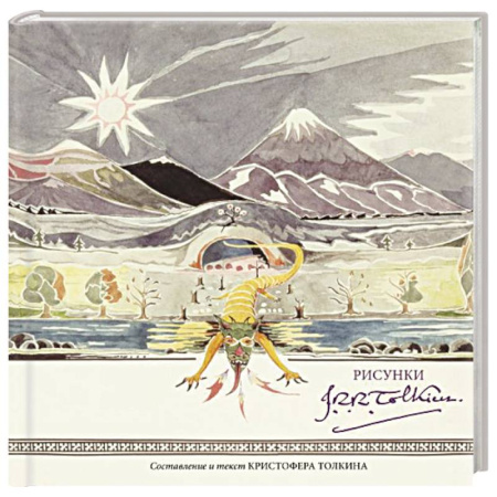 Живопись, книга Рисунки Дж. Р. Р. Толкина купить по низкой цене