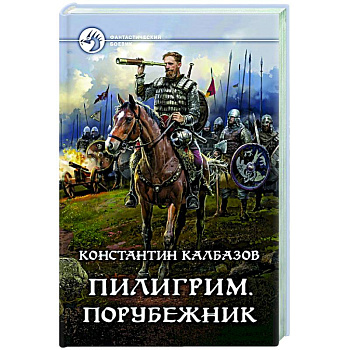 Пилигрим. Порубежник Пилигрим. Порубежник