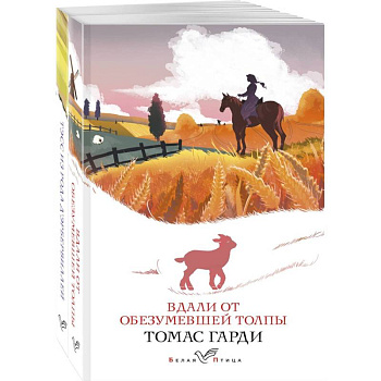 Набор 'Романы характеров и среды Томаса Гарди' (из 2-х книг: 'Вдали от обезумевшей толпы', 'Тэсс из рода д'Эрбервиллей') Набор 'Романы характеров и среды Томаса Гарди' (из 2-х книг: 'Вдали от обезумевшей толпы', 'Тэсс из рода д'Эрбервиллей')