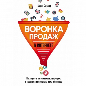 Воронка продаж в интернете. Инструмент автоматизации продаж и повышения среднего чека в бизнесе