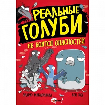 Реальные голуби не боятся опасностей