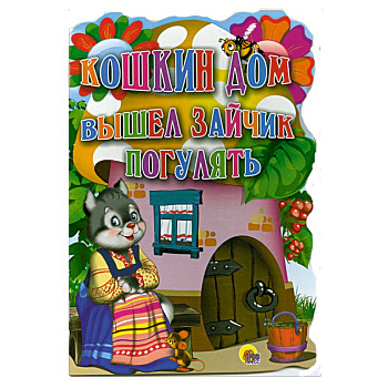 Кошкин дом. Вышел зайчик погулять