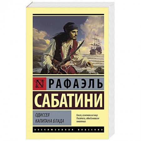 Зарубежная приключенческая литература, книга Одиссея капитана Блада купить по низкой цене