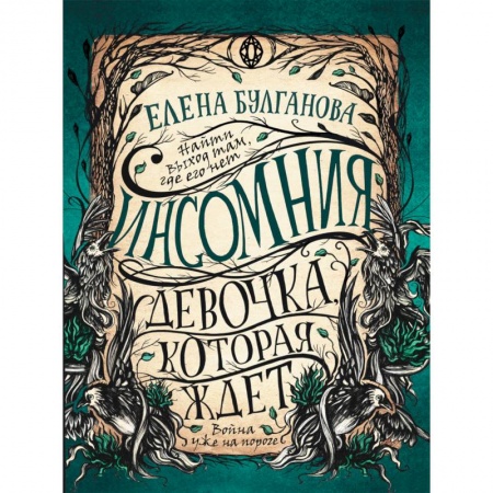 Русское фэнтези, книга Инсомния. 2. Девочка, которая ждет купить по низкой цене