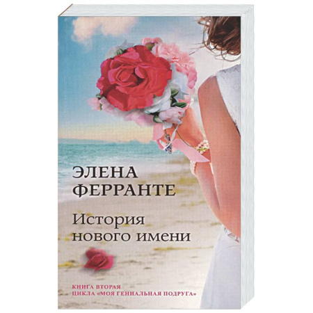 Зарубежная современная проза, книга История нового имени. Юность. Моя гениальная подруга. Книга 2 купить по низкой цене
