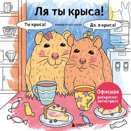 Рисование, живопись, книга Ля ты крыса! Офисная раскраска-антистресс купить по низкой цене
