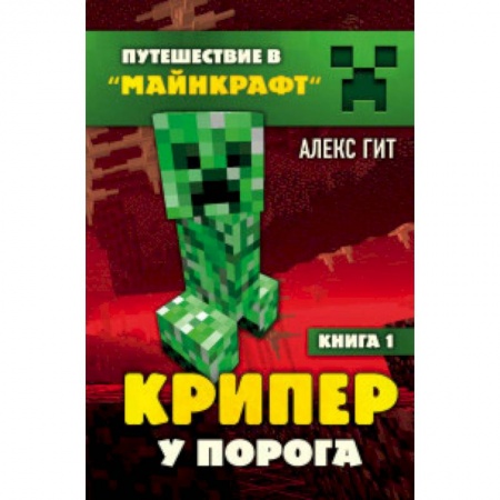 Мистика. Фантастика. Фэнтези, книга Крипер у порога. Книга 1 купить по низкой цене