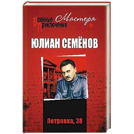Классика отечественного детектива, книга Петровка, 38. Огарёва, 6 купить по низкой цене