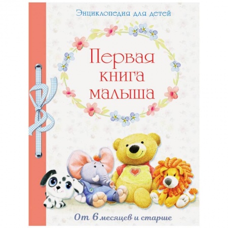 Знакомство с миром, развитие малыша, книга Первая книга малыша от 6 месяцев и старше купить по низкой цене