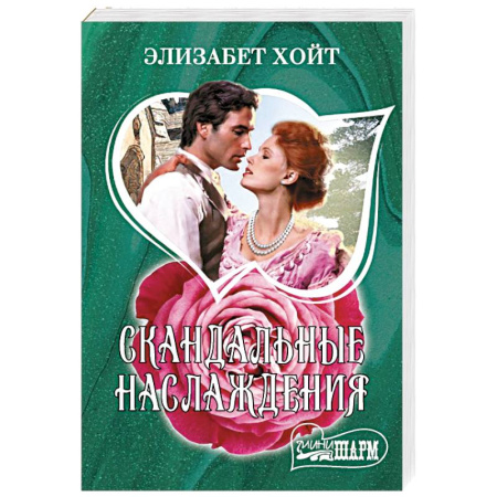 Зарубежный любовный роман, книга Скандальные наслаждения купить по низкой цене