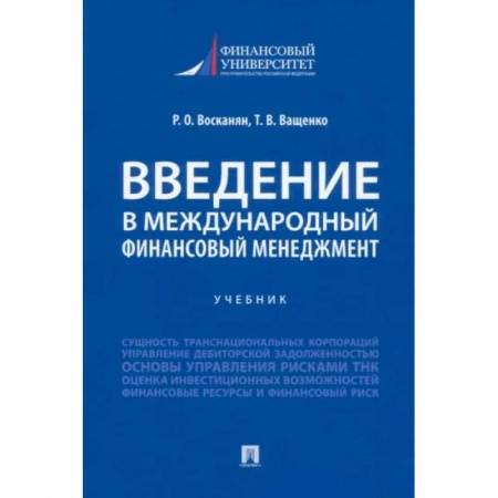 Банковское дело, книга Введение в международный финансовый менеджмент купить по низкой цене