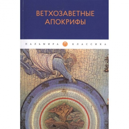 Религиоведение. История религий, книга Ветхозаветные апокрифы купить по низкой цене