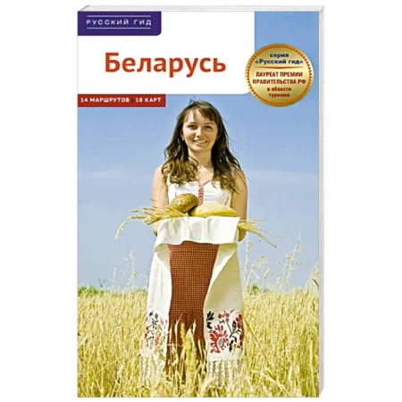 Путеводители по странам, книга Беларусь. Путеводитель с картами купить по низкой цене