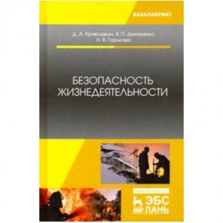 Нетрадиционные научные теории и гипотезы, книга Безопасность жизнедеятельности. Учебное пособие купить по низкой цене