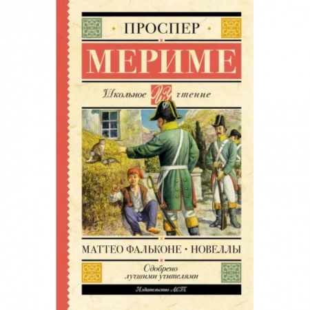 Произведения школьной программы, книга Маттео Фальконе. Новеллы купить по низкой цене