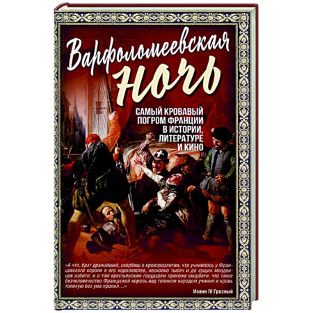 Франция, книга Варфоломеевская ночь купить по низкой цене