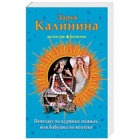 Отечественный женский детектив, книга Пентхауз на куриных ножках, или Бабушка по ипотеке купить по низкой цене