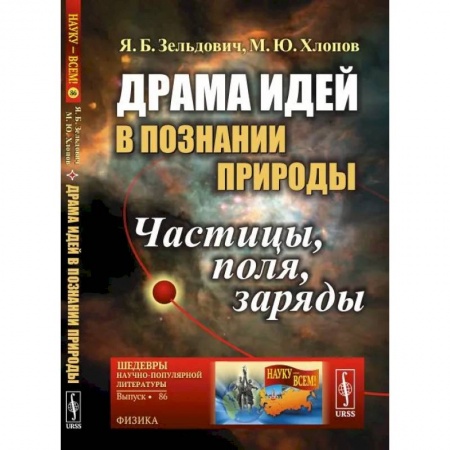 Социальная философия, книга Драма идей в познании природы. Частицы, поля, заряды купить по низкой цене