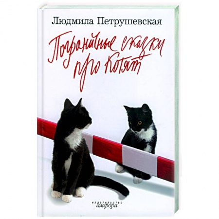 Книги, книга Загадочные сказки: Пограничные сказки про котят купить по низкой цене