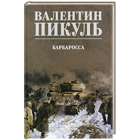 Военный роман, книга Барбаросса купить по низкой цене