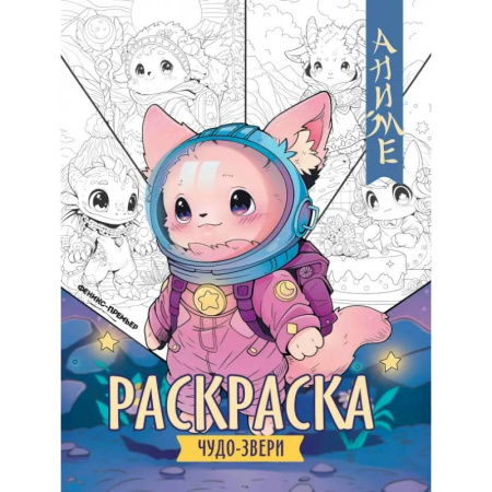 Герои зарубежных мультфильмов, книга Чудо-звери. Книжка-раскраска купить по низкой цене