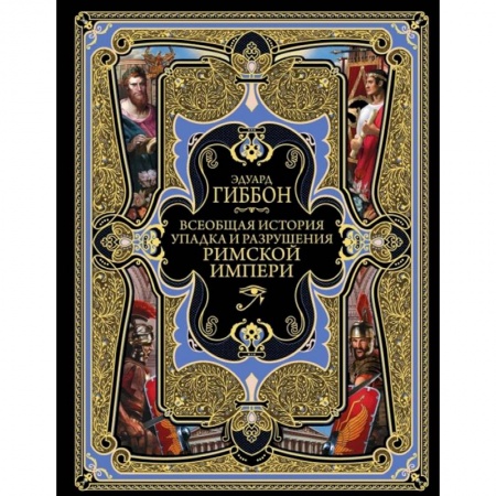 Всемирная история, книга Всеобщая история упадка и разрушения Римской Империи купить по низкой цене