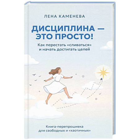 Практическая психология, книга Дисциплина - это просто! Как перестать 'сливаться' и начать достигать целей купить по низкой цене