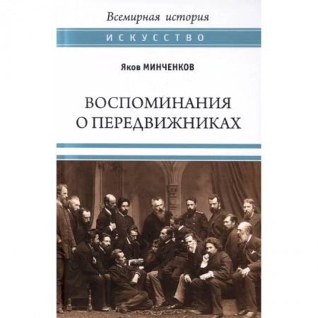 Мемуары, биографии исторических личностей, книга Воспоминания о передвижниках. Памяти ушедших купить по низкой цене