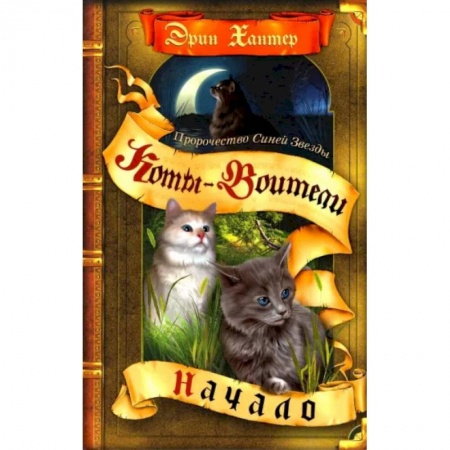 Мистика. Фантастика. Фэнтези, книга Коты-воители. Пророчество Синей Звезды. Книга 1. Начало купить по низкой цене