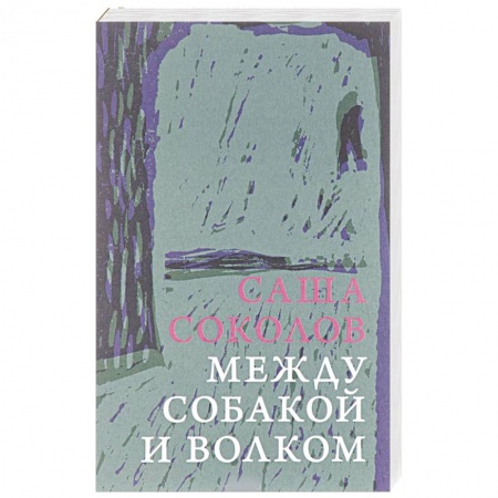 Русская современная проза, книга Между собакой и волком купить по низкой цене