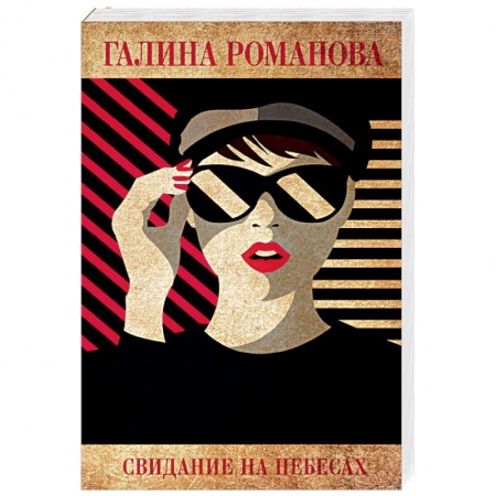 Отечественный женский детектив, книга Свидание на небесах купить по низкой цене