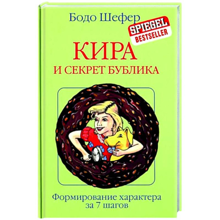 Мистика. Фантастика. Фэнтези, книга Кира и секрет бублика купить по низкой цене