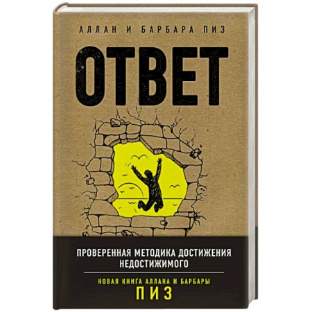 Психология. Общие работы, книга Ответ. Проверенная методика достижения недостижимого купить по низкой цене