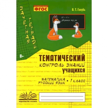 Русский язык. Учебные пособия, книга Зачетная тетрадь. Тематический контроль знаний учащихся. Математика. Русский язык. 1 класс. ФГОС купить по низкой цене