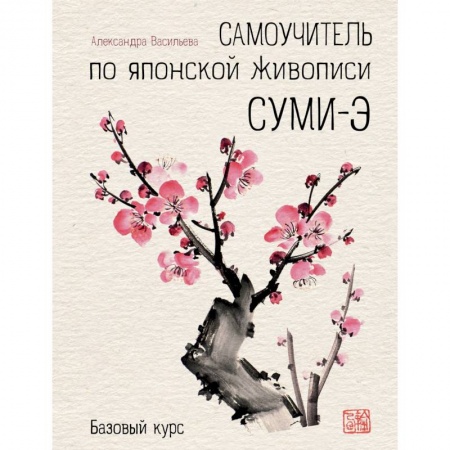 Живопись, книга Самоучитель по японской живописи суми-э (базовый курс) купить по низкой цене