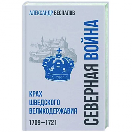 История войн, книга Россия в Северной войне. Крах шведского великодержавия. 1709-1721 купить по низкой цене