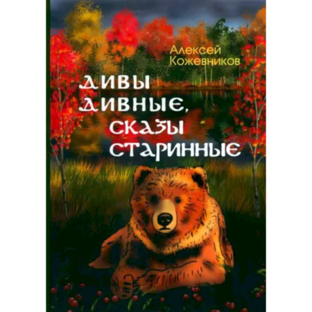 Русская поэзия для детей, книга Дивы дивные, сказы старинные купить по низкой цене