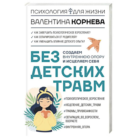 Детская психология, книга Без детских травм. Создаем внутреннюю опору и исцеляем себя купить по низкой цене