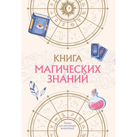 Другое, книга Книга магических знаний. Только для настоящих волшебниц! купить по низкой цене