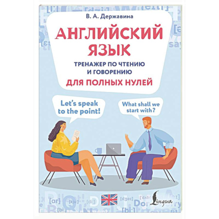 Детям. Школьникам. Студентам, книга Английский язык. Тренажер по чтению и говорению для полных нулей купить по низкой цене