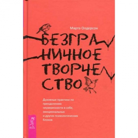 Психотерапия, книга Безграничное творчество купить по низкой цене