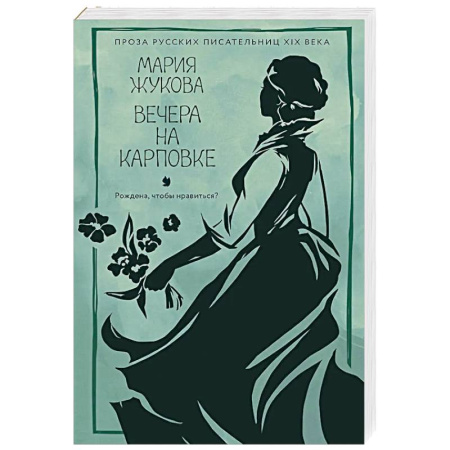 Русская классика, книга Вечера на Карповке купить по низкой цене