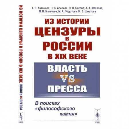 Общие работы по истории России, книга Из истории цензуры в России в XIX веке. Власть vs пресса. В поисках «философского камня» купить по низкой цене