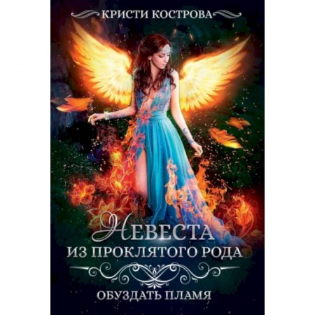 Русское фэнтези, книга Невеста из проклятого рода. Книга 2: Обуздать пламя купить по низкой цене