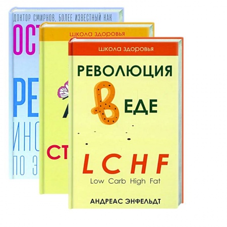Лечебное питание. Похудание. Диеты, книга Жить здорово. Вып. 1 (комплект из 3-х книг) купить по низкой цене