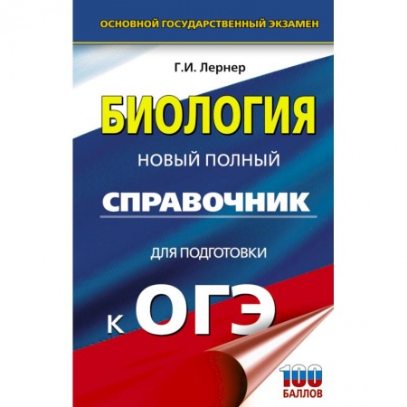 Биология, книга ОГЭ. Биология. Новый полный справочник для подготовки к ОГЭ купить по низкой цене