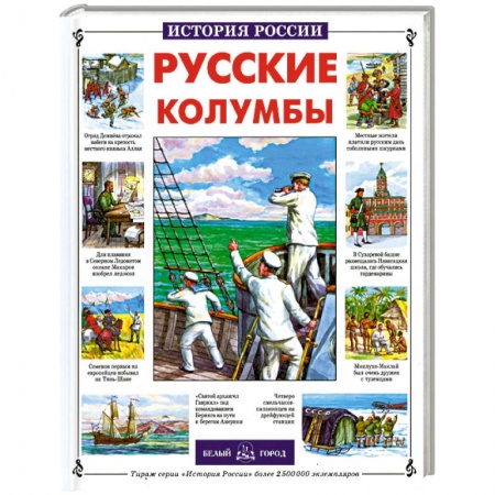 Книги, книга Русские колумбы купить по низкой цене