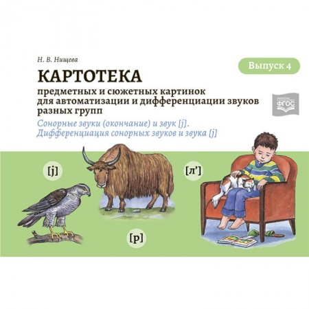 Общие работы по дошкольному обучению, книга Картотека предметных и сюжетных картинок. Выпуск 4 купить по низкой цене