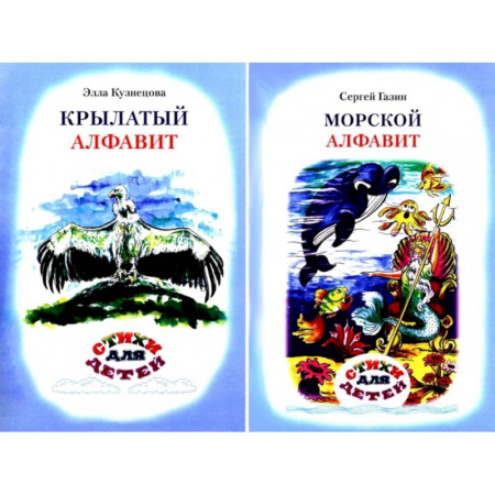 Русская поэзия для детей, книга Крылатый алфавит. Морской алфавит (книга-перевертыш) купить по низкой цене