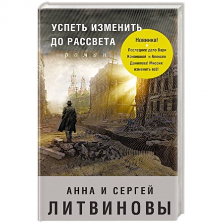 Отечественный женский детектив, книга Успеть изменить до рассвета купить по низкой цене